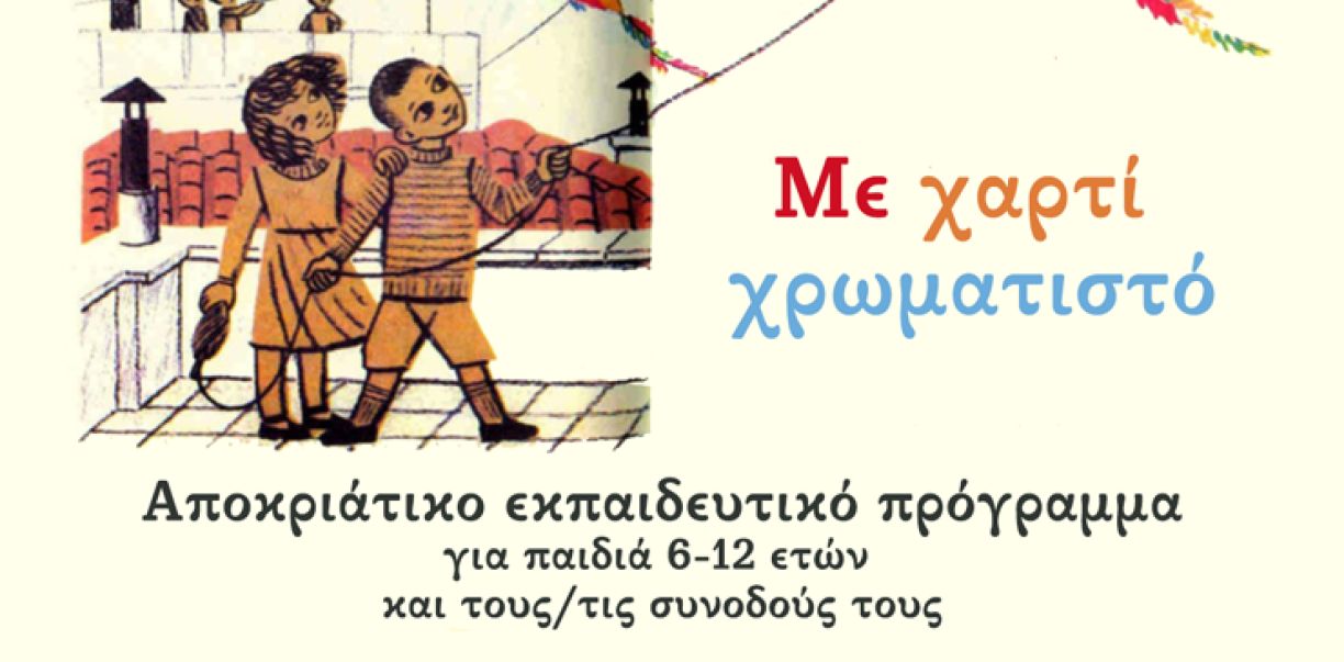 Αποκριάτικο εκπαιδευτικό πρόγραμμα | Με χαρτί χρωματιστό
