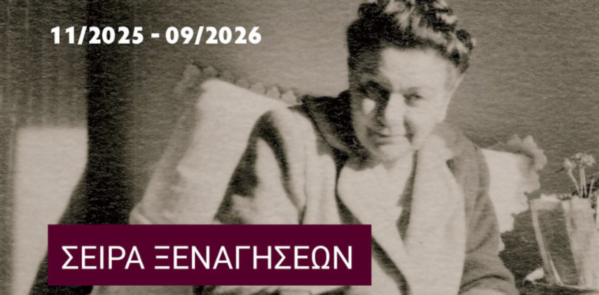 Τρίτη προγραμματισμένη περιήγηση στην έκθεση για την Έλλη Αλεξίου