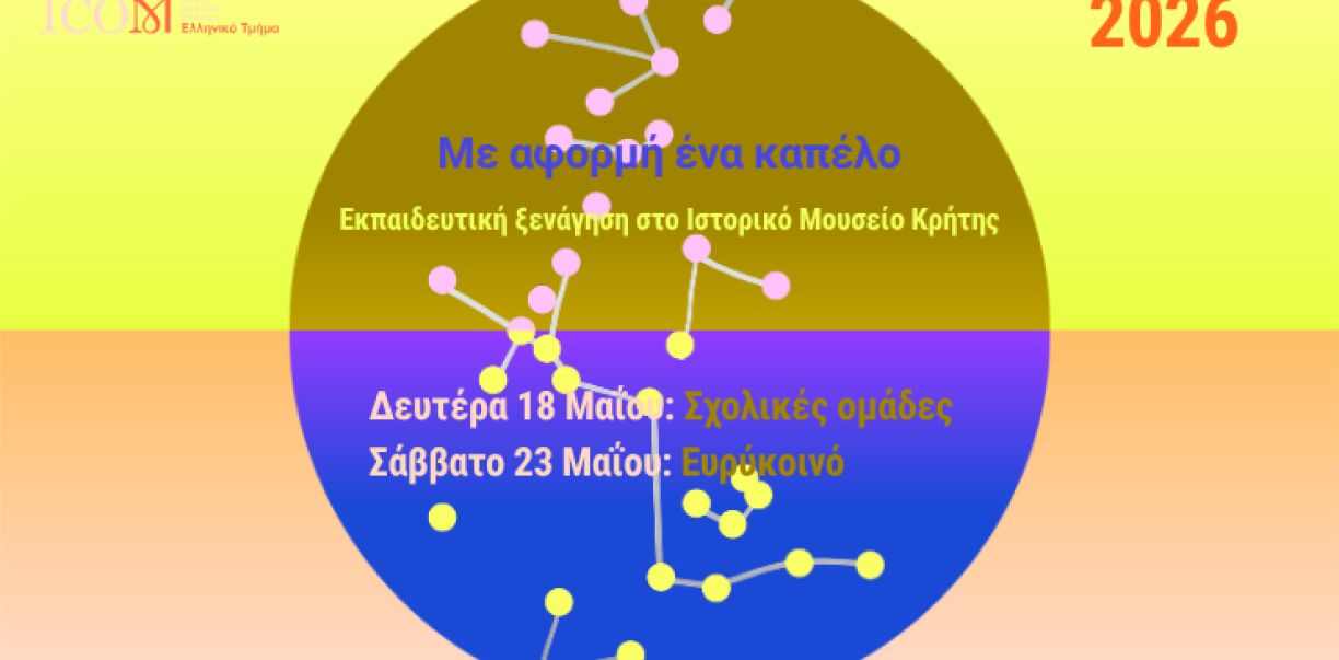 Το Ιστορικό Μουσείο Κρήτης στη Διεθνή Ημέρα Μουσείων 2026