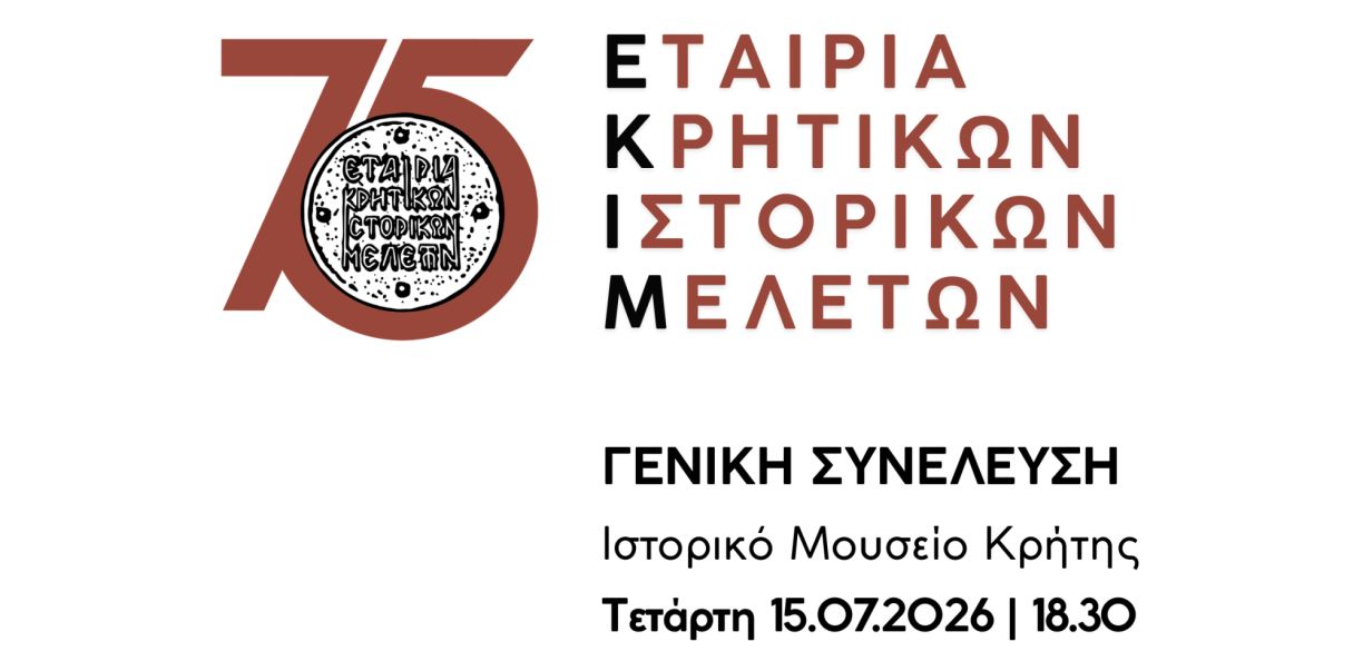 Γενική Συνέλευση ΕΚΙΜ 2026