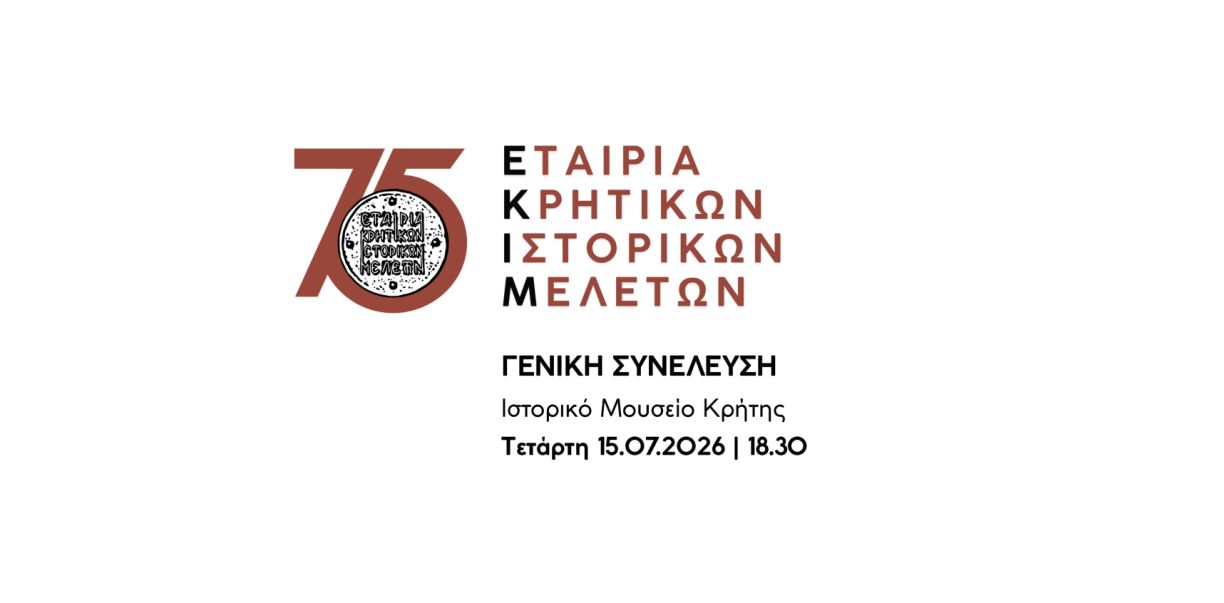 Γενική Συνέλευση ΕΚΙΜ 2026