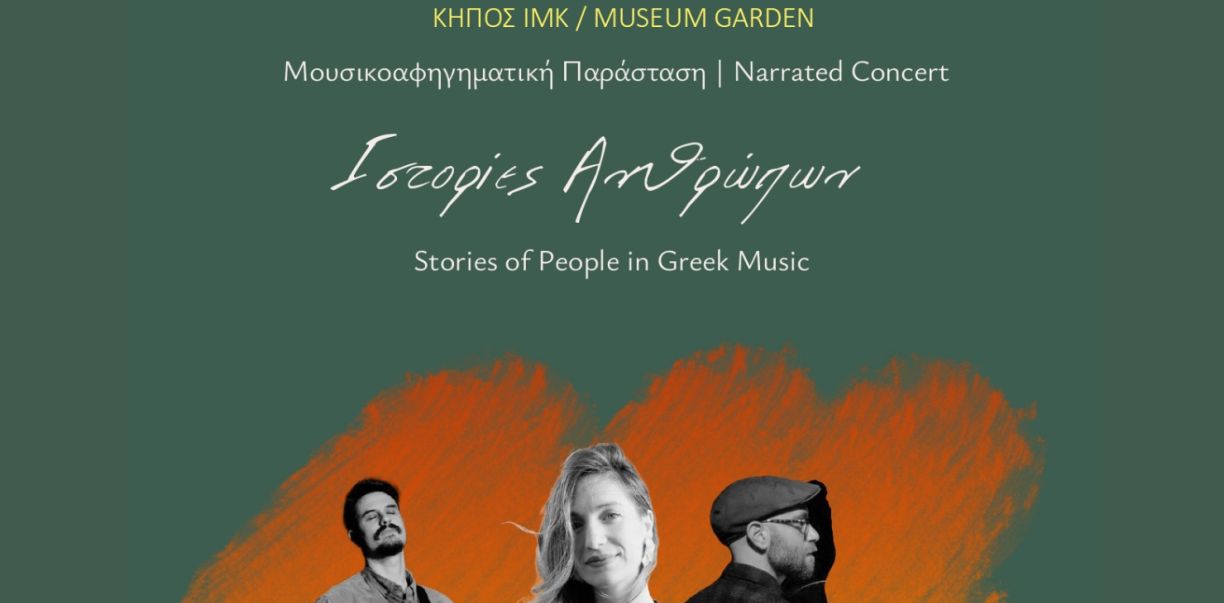 Ιστορίες Ανθρώπων / Stories of People in Greek Music