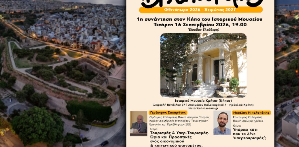 Πόλη και τουρισμός Κύκλος συζητήσεων
