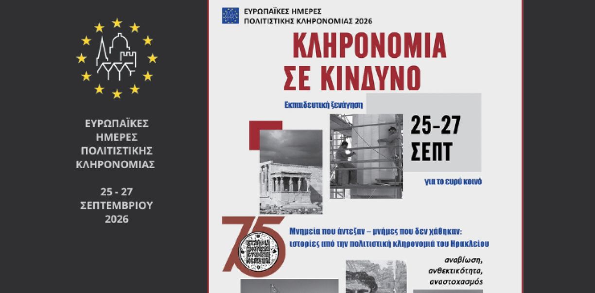 Το Ιστορικό Μουσείο Κρήτης στις Ευρωπαϊκές Ημέρες Πολιτιστικής Κληρονομιάς 2026