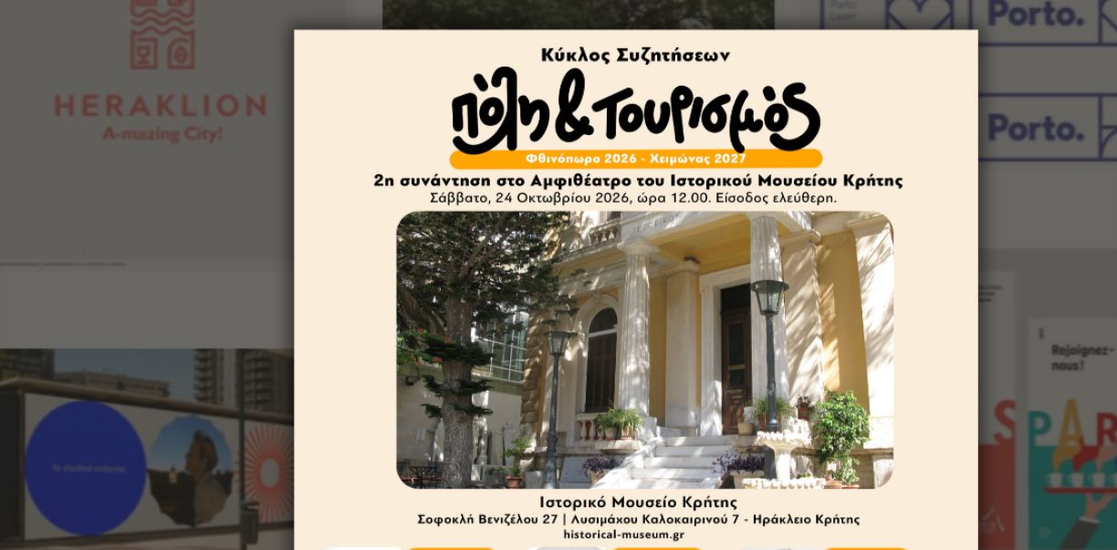 Δεύτερη συνάντηση του κύκλου συζητήσεων Πόλη και Τουρισμός (Φθινόπωρο 2026 – Χειμώνας 2027)