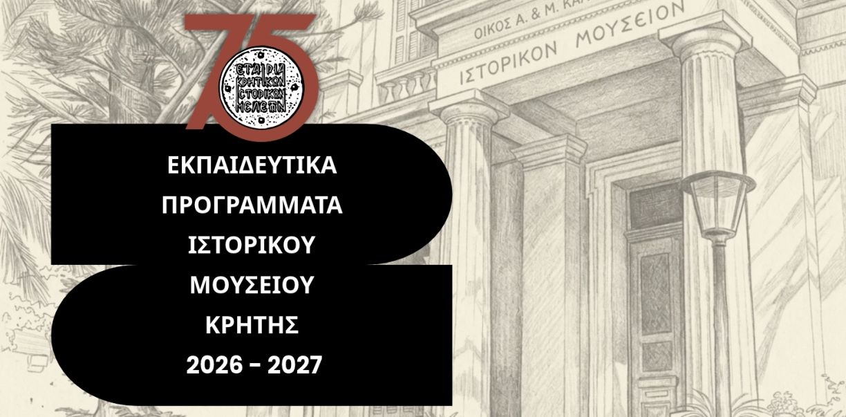 Τα Εκπαιδευτικά Προγράμματα του Ιστορικού Μουσείου Κρήτης για την περίοδο 2026-2027