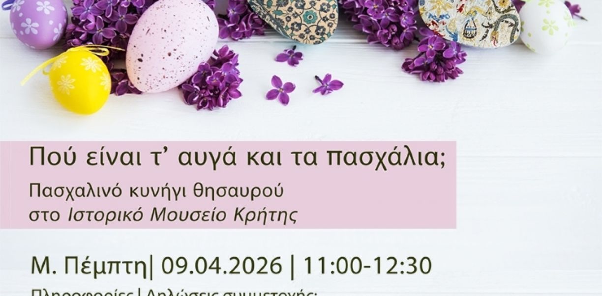 Πού είναι τ’ αυγά και τα πασχάλια;