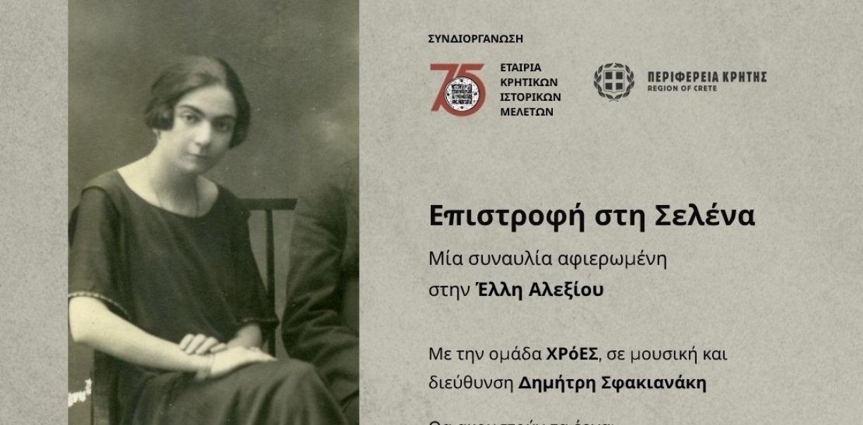 Συναυλία αφιερωμένη στην Έλλη Αλεξίου στον κήπο του Ιστορικού Μουσείου Κρήτης