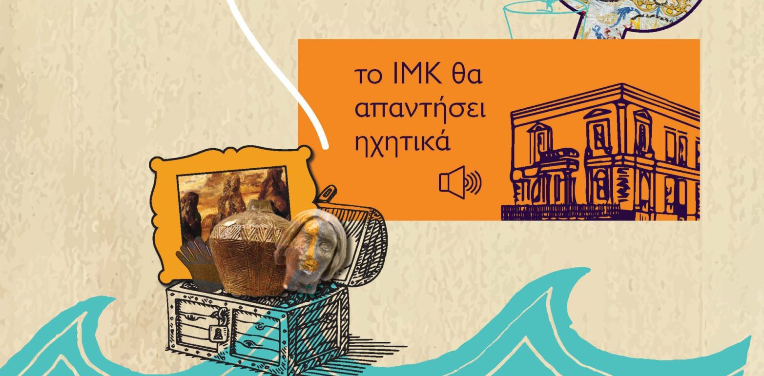 Ρώτα το Μουσείο