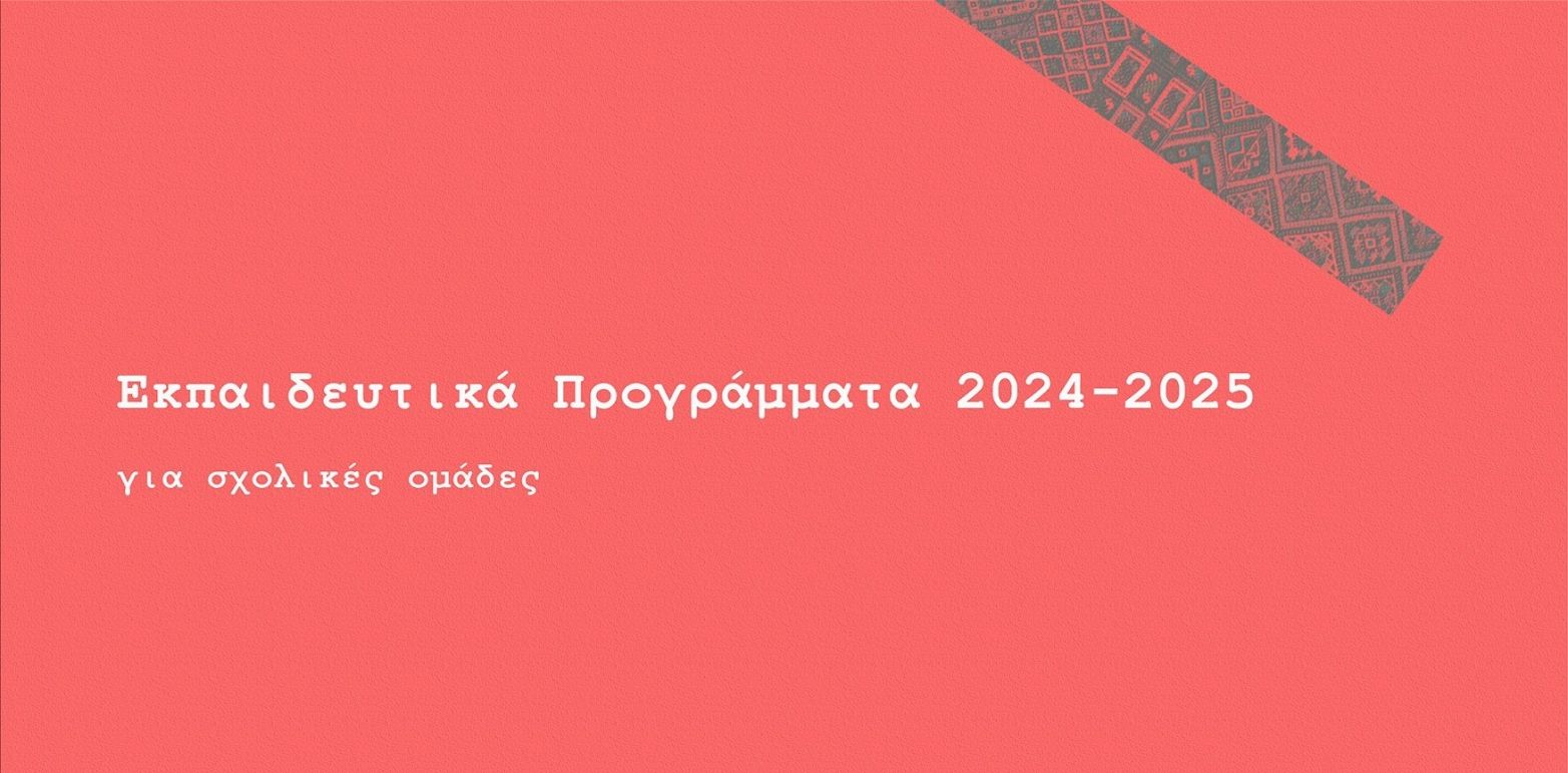 Τα Εκπαιδευτικά Προγράμματα του Ιστορικού Μουσείου Κρήτης για την περίοδο 2024-2025