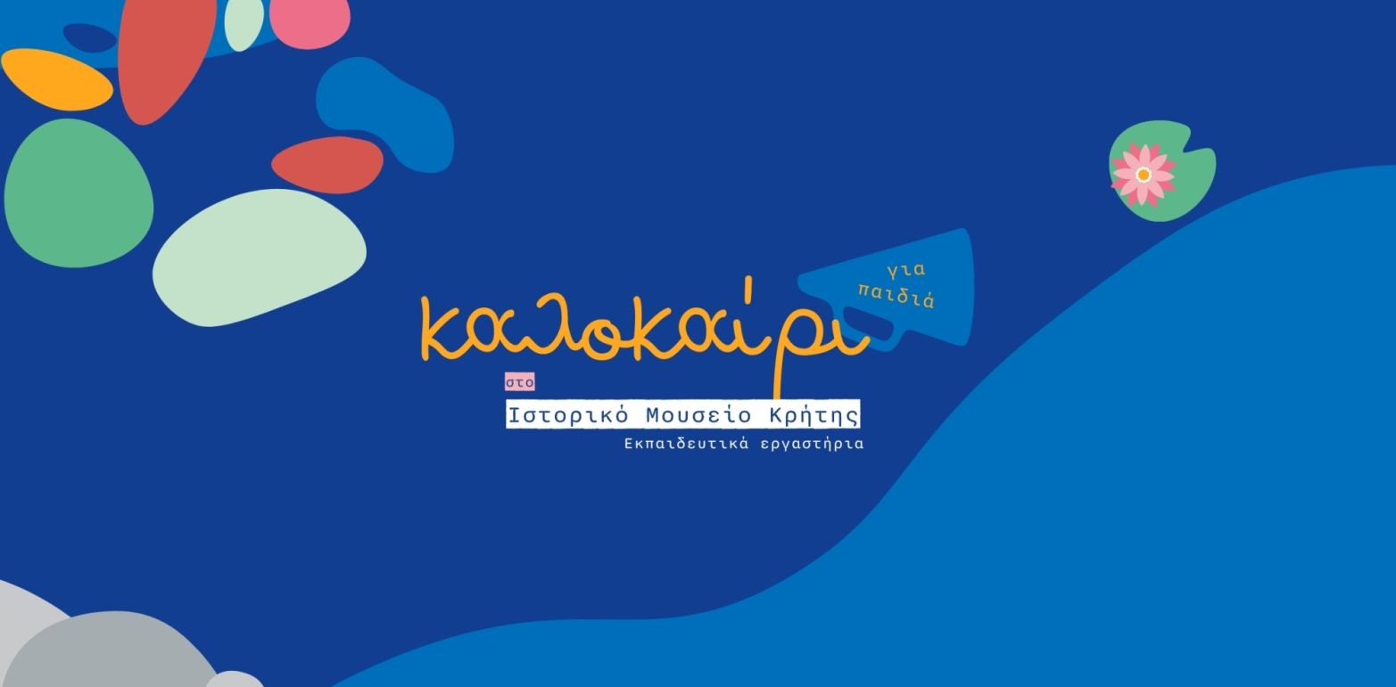 Καλοκαίρι για παιδιά στο Ιστορικό Μουσείο Κρήτης