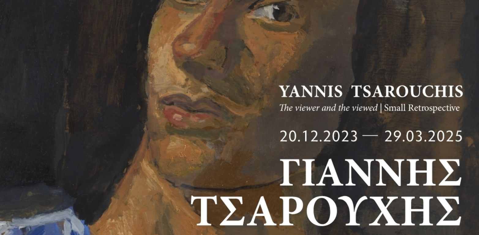ΓΙΑΝΝΗΣ ΤΣΑΡΟΥΧΗΣ. Θεατές και θεώμενοι | Μικρή Αναδρομική