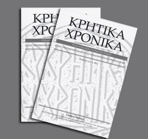 Εκδοτική Eγκύκλιος Κρητικών Χρονικών τ. ΜΕ΄ (2025)