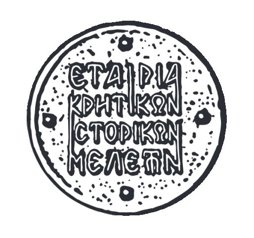 Νέο Διοικητικό Συμβούλιο στην Εταιρία Κρητικών Ιστορικών Μελετών (2 Μαρτίου 2018)