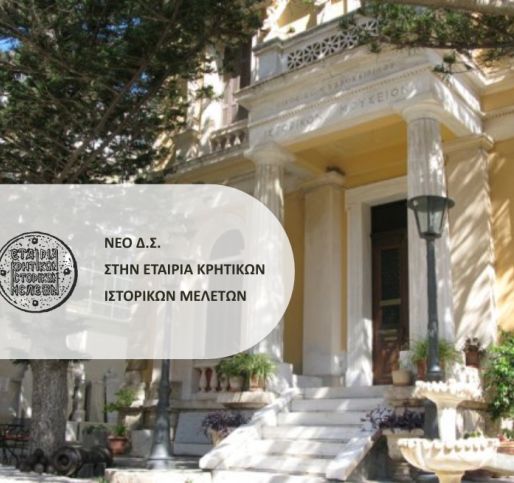 Νέο Διοικητικό Συμβούλιο στην Εταιρία Κρητικών Ιστορικών Μελετών
