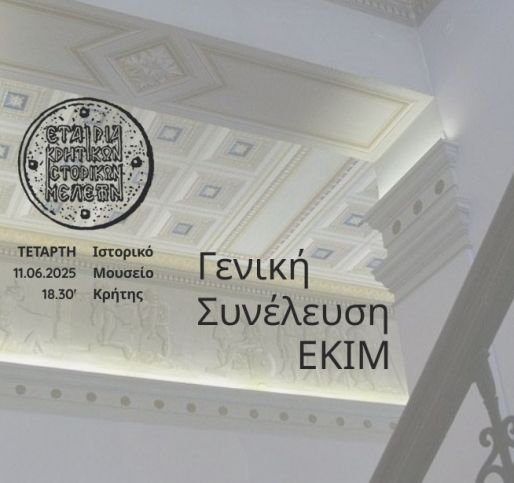 Γενική Συνέλευση της ΕΚΙΜ | 11.06.2025