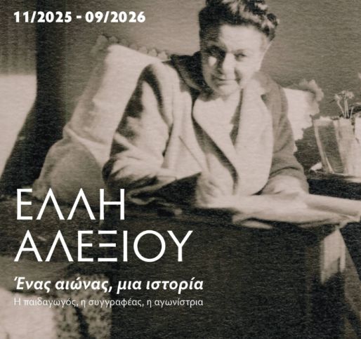 Εγκαίνια της νέας περιοδικής έκθεσης του ΙΜΚ «Έλλη Αλεξίου. Ένας αιώνας, μια ιστορία. Η παιδαγωγός, η συγγραφέας, η αγωνίστρια»
