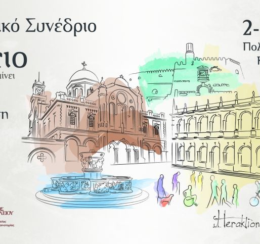 Επιστημονικό Συνέδριο «Ηράκλειο. Η πόλη που μαθαίνει» (Πολιτιστικό Συνεδριακό Κέντρο Ηρακλείου, 2-3 Μαρτίου 2019)