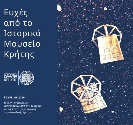 Ευχές από το Ιστορικό Μουσείο Κρήτης