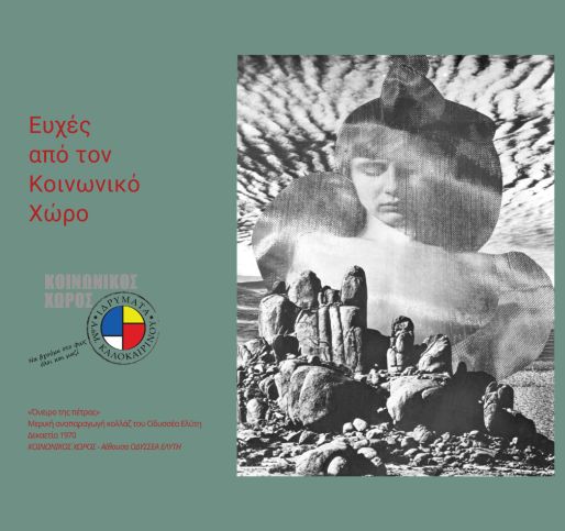 Ευχές από τον Κοινωνικό Χώρο των Ιδρυμάτων Α. & Μ. Καλοκαιρινού