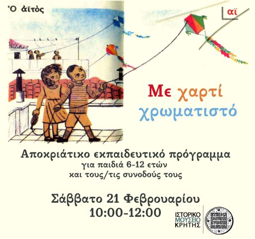 Αποκριάτικο εκπαιδευτικό πρόγραμμα | Με χαρτί χρωματιστό