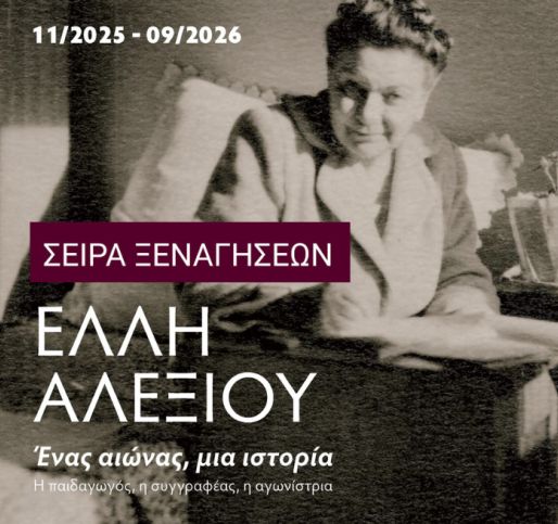 Τρίτη προγραμματισμένη περιήγηση στην περιοδική έκθεση «Έλλη Αλεξίου. Ένας αιώνας, μια ιστορία»
