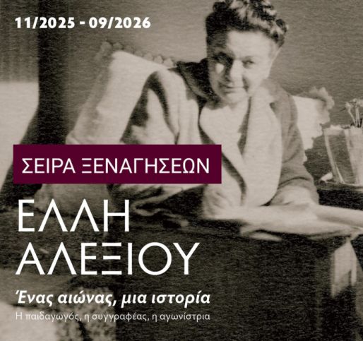 Τρίτη προγραμματισμένη περιήγηση στην έκθεση για την Έλλη Αλεξίου