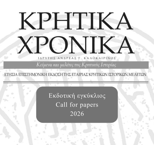 Πρόσκληση για την υποβολή άρθρων στα Κρητικά Χρονικά ΜΣΤ΄ (2026)