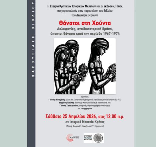 Παρουσίαση του βιβλίου «Θάνατοι στη Χούντα» στο Ιστορικό Μουσείο Κρήτης