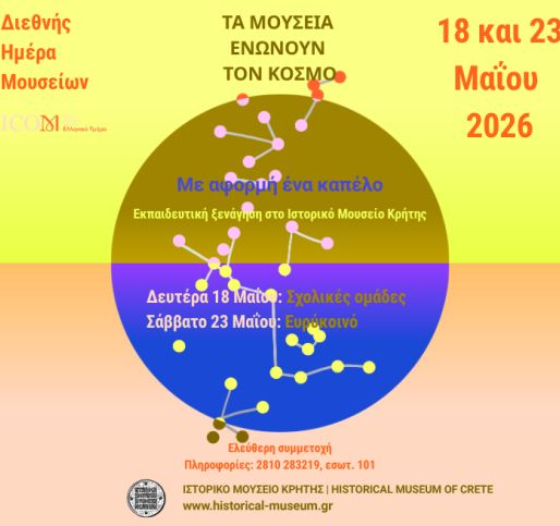 Το Ιστορικό Μουσείο Κρήτης στη Διεθνή Ημέρα Μουσείων 2026
