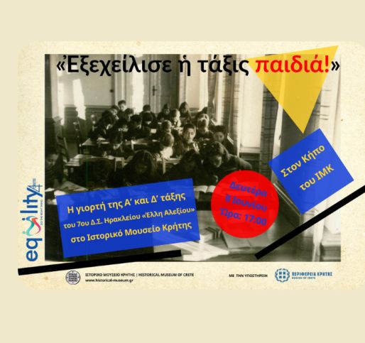 Εξεχείλισε η τάξις παιδιά! | Γιορτή της Α΄ και Δ΄ τάξης του 7ου Δημοτικού Σχολείου Ηρακλείου «Έλλη Αλεξίου» στο ΙΜΚ