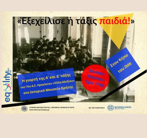 «Εξεχείλισε η τάξις παιδιά!»