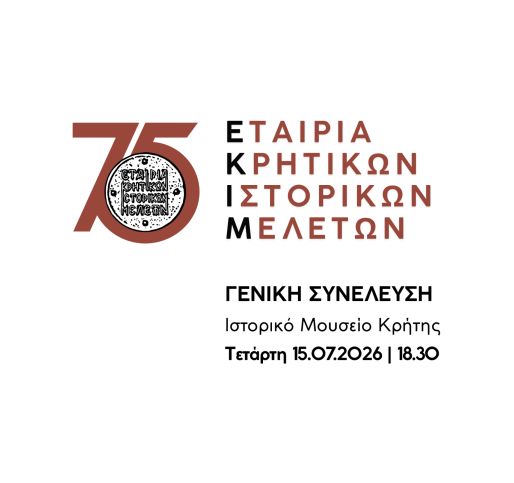 Γενική Συνέλευση ΕΚΙΜ 2026