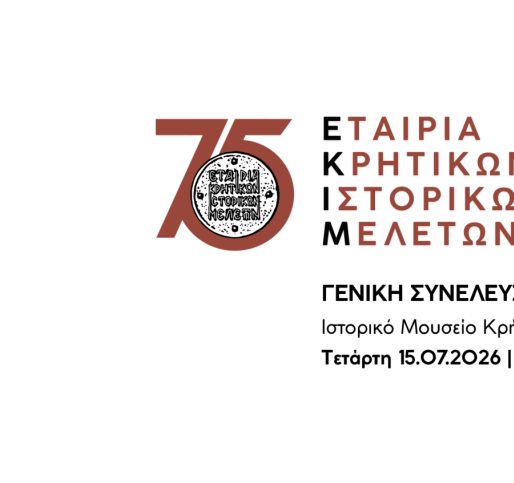 Γενική Συνέλευση ΕΚΙΜ 2026