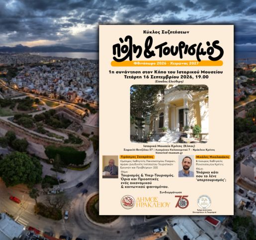 Πρώτη συνάντηση του κύκλου συζητήσεων Πόλη και Τουρισμός (Φθινόπωρο 2026 – Χειμώνας 2027)