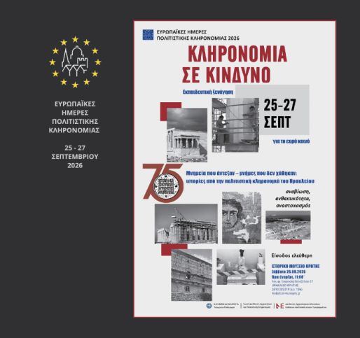 Το Ιστορικό Μουσείο Κρήτης στις Ευρωπαϊκές Ημέρες Πολιτιστικής Κληρονομιάς 2026