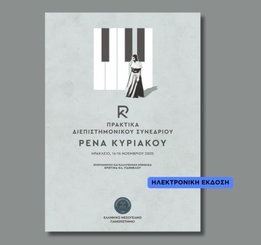 Πρακτικά Διεπιστημονικού Συνεδρίου «Ρένα Κυριακού» (Ηράκλειο 14-16 Νοεμβρίου 2025)