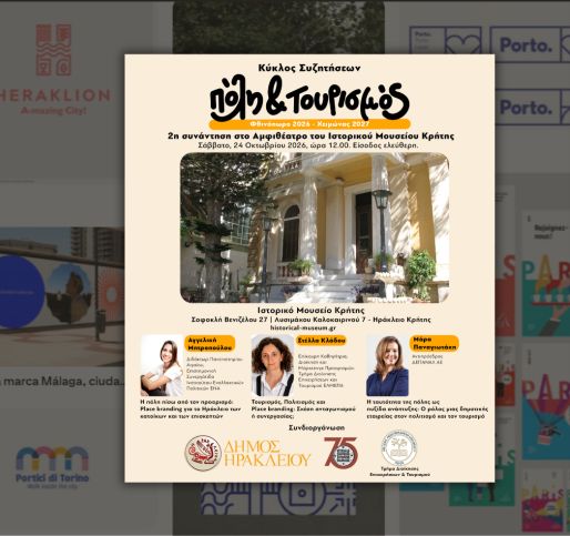 Δεύτερη συνάντηση του κύκλου συζητήσεων Πόλη και Τουρισμός (Φθινόπωρο 2026 – Χειμώνας 2027)