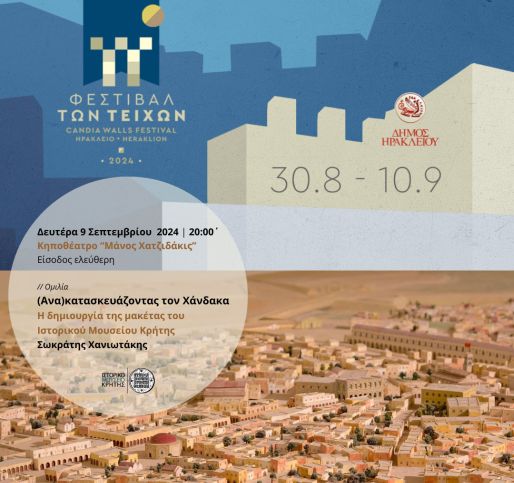 Το Ιστορικό Μουσείο Κρήτης συμμετέχει στο πρώτο Φεστιβάλ των Τειχών του Δήμου Ηρακλείου