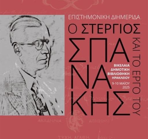 Επιστημονική διημερίδα και έκθεση για τον Στέργιο Σπανάκη