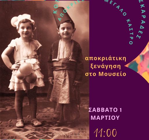 Απόκριες στο Ιστορικό Μουσείο Κρήτης