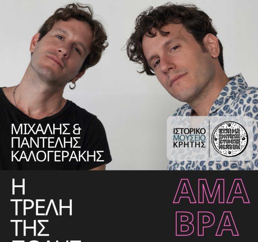 ΑΜΑ ΒΡΑΔΙΑΣΕΙ 2024 | ΠΟΙΗΣΗ ΣΤΟΝ ΚΗΠΟ ΤΟΥ ΙΣΤΟΡΙΚΟΥ ΜΟΥΣΕΙΟΥ ΚΡΗΤΗΣ