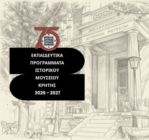 Τα Εκπαιδευτικά Προγράμματα του Ιστορικού Μουσείου Κρήτης για την περίοδο 2026-2027