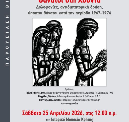 ΠΑΡΟΥΣΙΑΣΗ ΒΙΒΛΙΟΥ ΣΤΟ ΙΣΤΟΡΙΚΟ ΜΟΥΣΕΙΟ ΚΡΗΤΗΣ