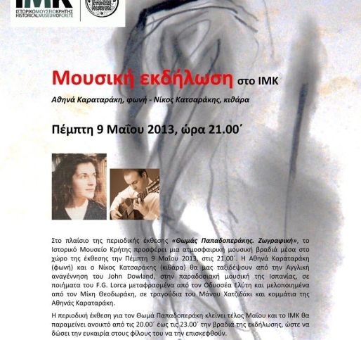 Μουσική εκδήλωση στο ΙΜΚ