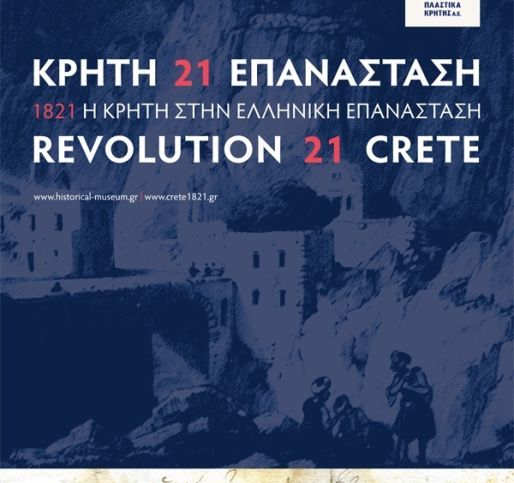 Μικρή αναβολή της Έκθεσης 1821 Η ΚΡΗΤΗ ΣΤΗΝ ΕΛΛΗΝΙΚΗ ΕΠΑΝΑΣΤΑΣΗ
