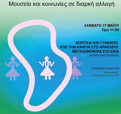 Το Ιστορικό Μουσείο Κρήτης στη Διεθνή Ημέρα Μουσείων 2025