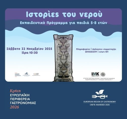 Ιστορίες του νερού