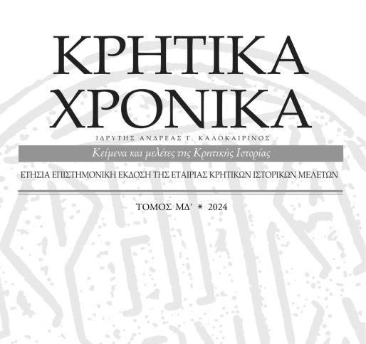 Κυκλοφόρησαν τα Κρητικά Χρονικά τ. ΜΔ΄ (2024) αφιερωμένα στην τοπική ιστορία