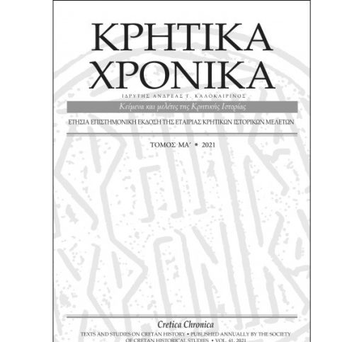 Κρητικά Χρονικά - Εκδοτική Εγκύκλιος τ. ΜΑ΄ (2021)